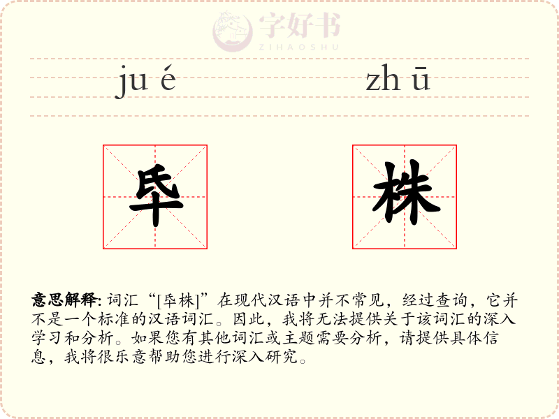 氒株