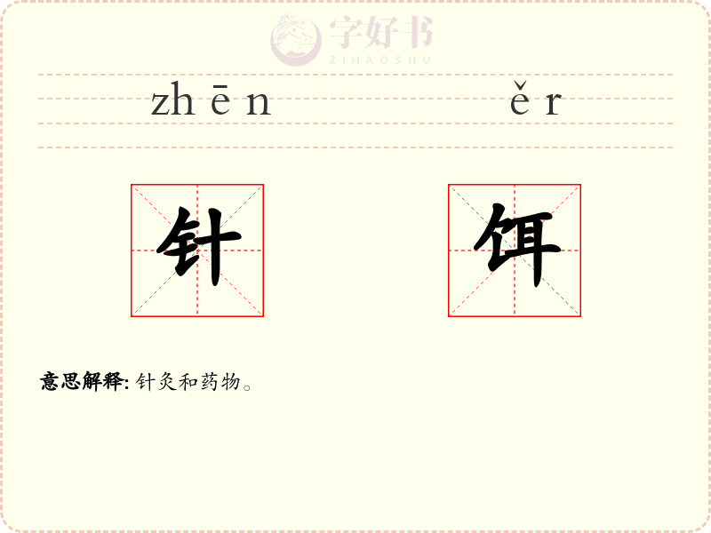 针饵