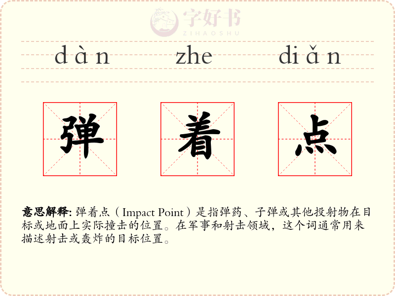 弹着点
