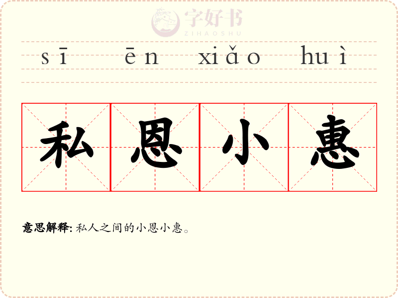 私恩小惠