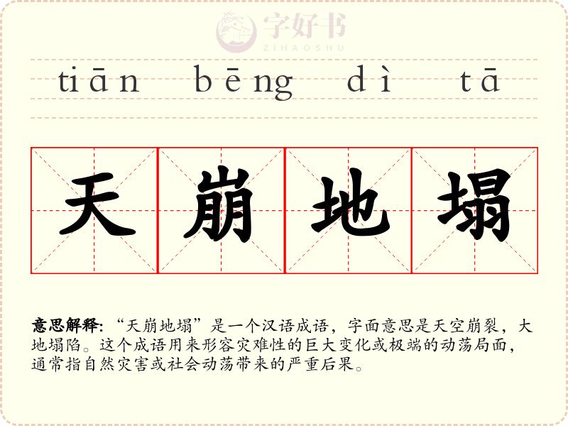 天崩地塌
