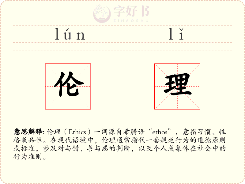 伦理
