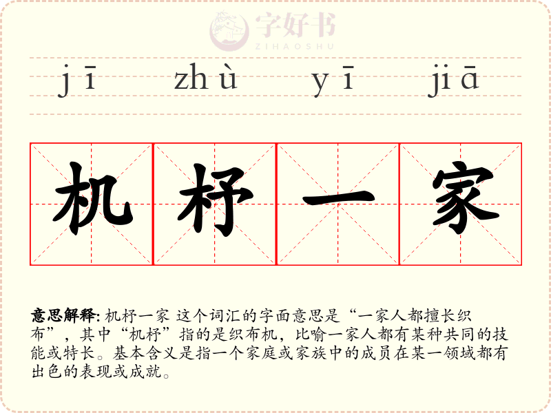 机杼一家