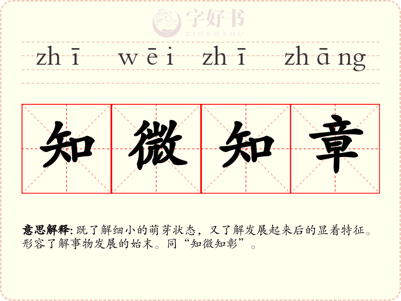 知微知章