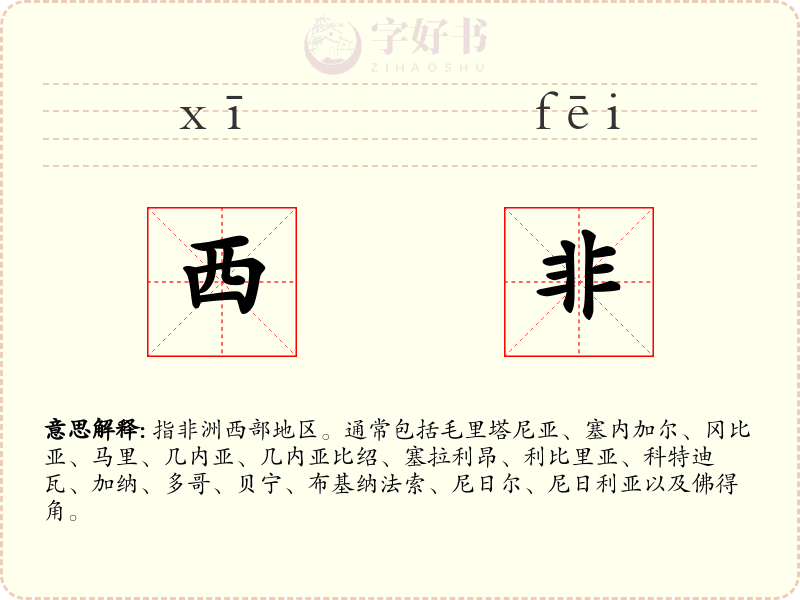 西非