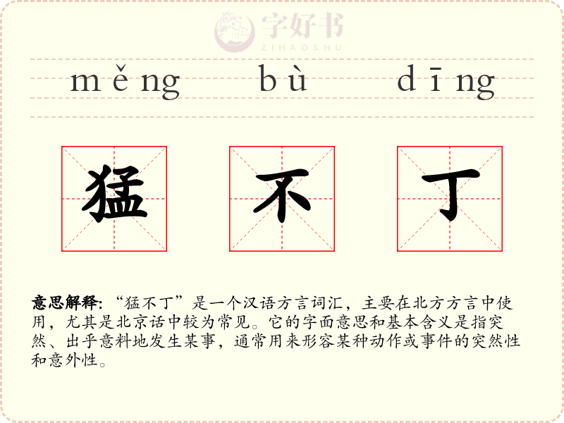 猛不丁