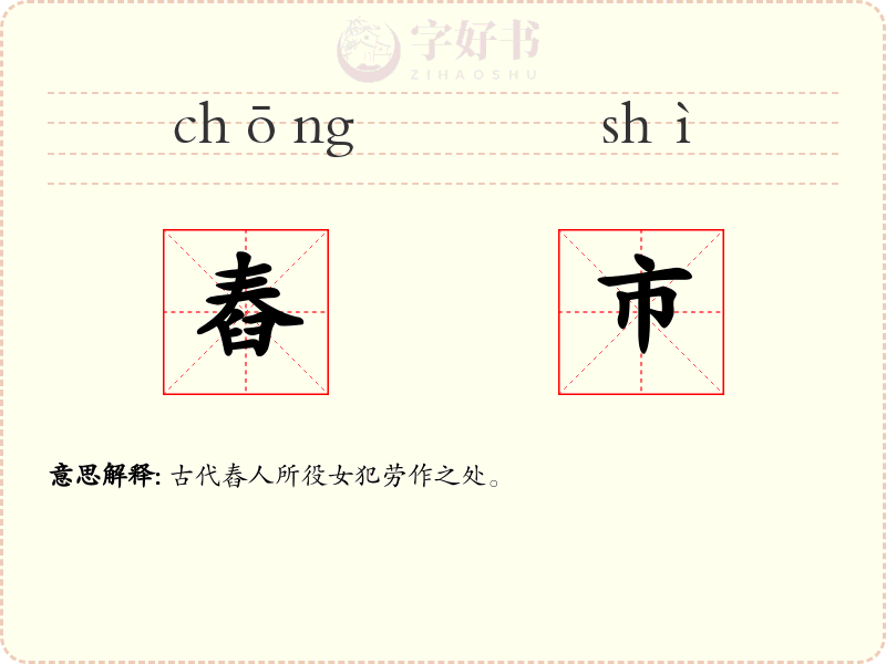 舂市