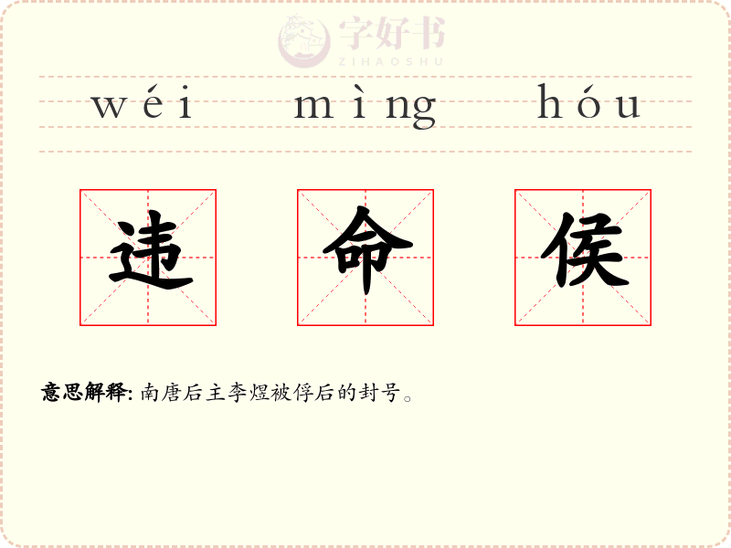 违命侯