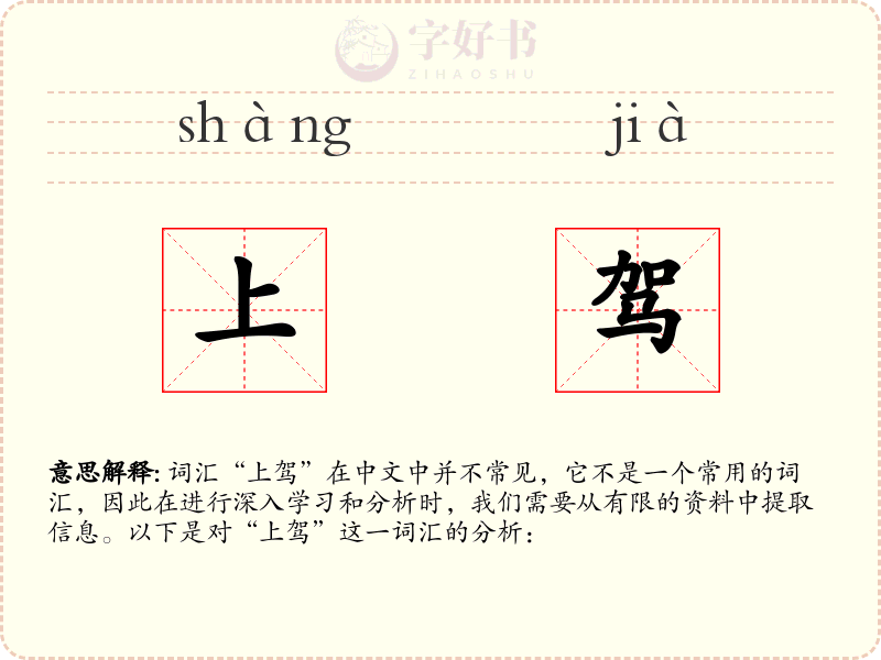 上驾
