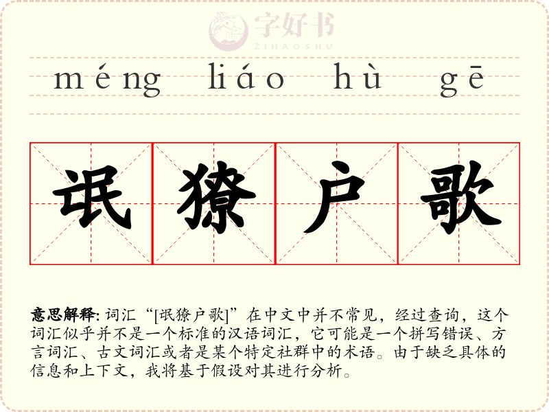 氓獠户歌