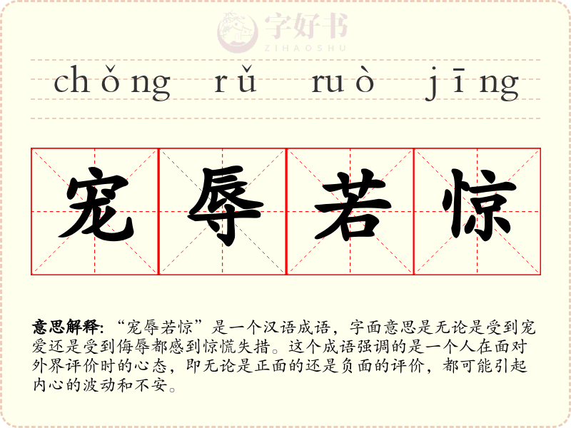 宠辱若惊