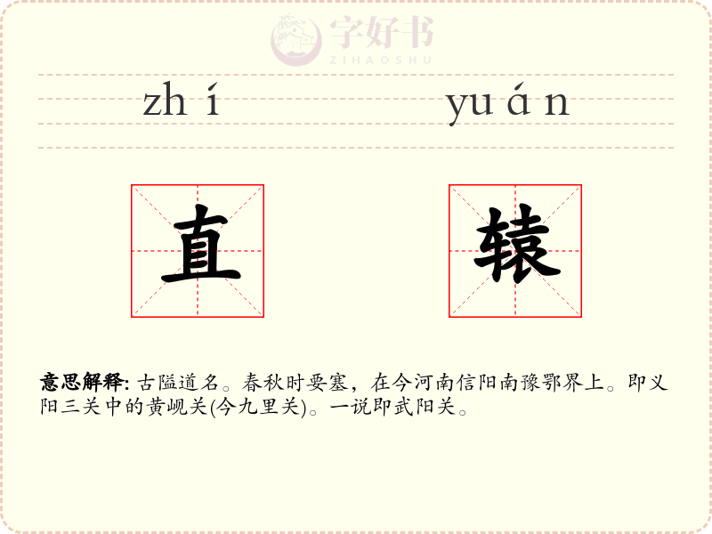 直辕