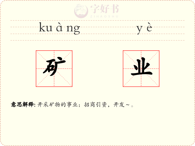 矿业