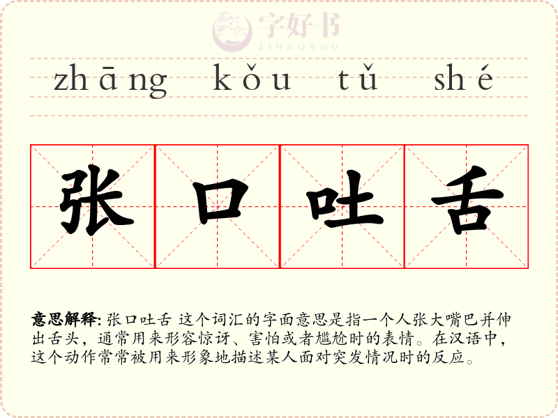 张口吐舌