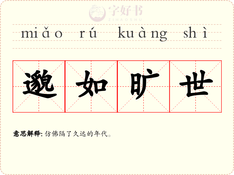 邈如旷世