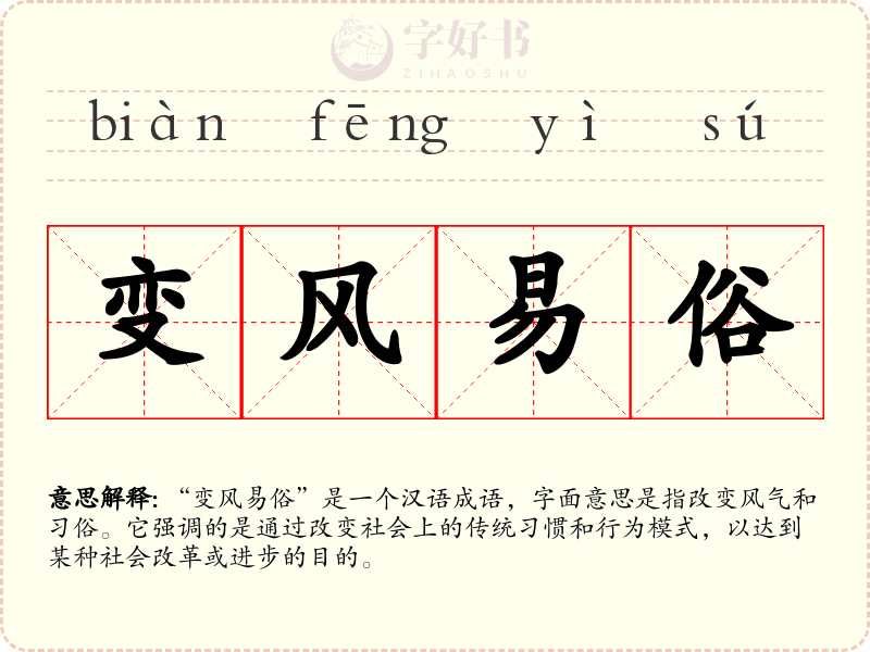 变风易俗