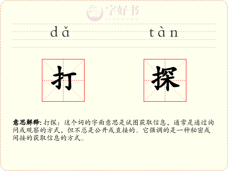 打探