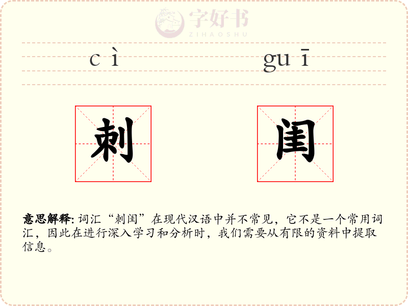 刺闺