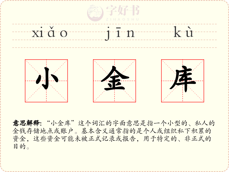 小金库