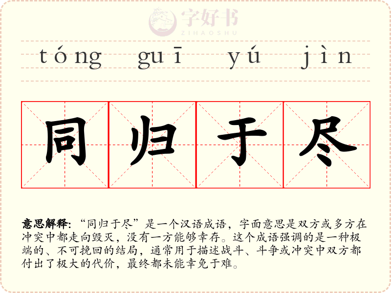 同归于尽