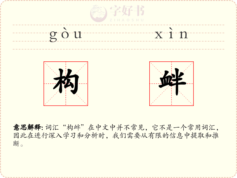 构衅
