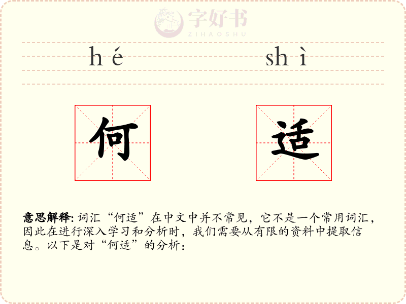 何适