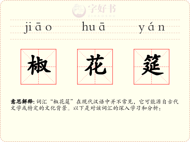 椒花筵
