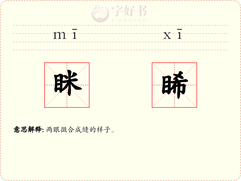 眯睎