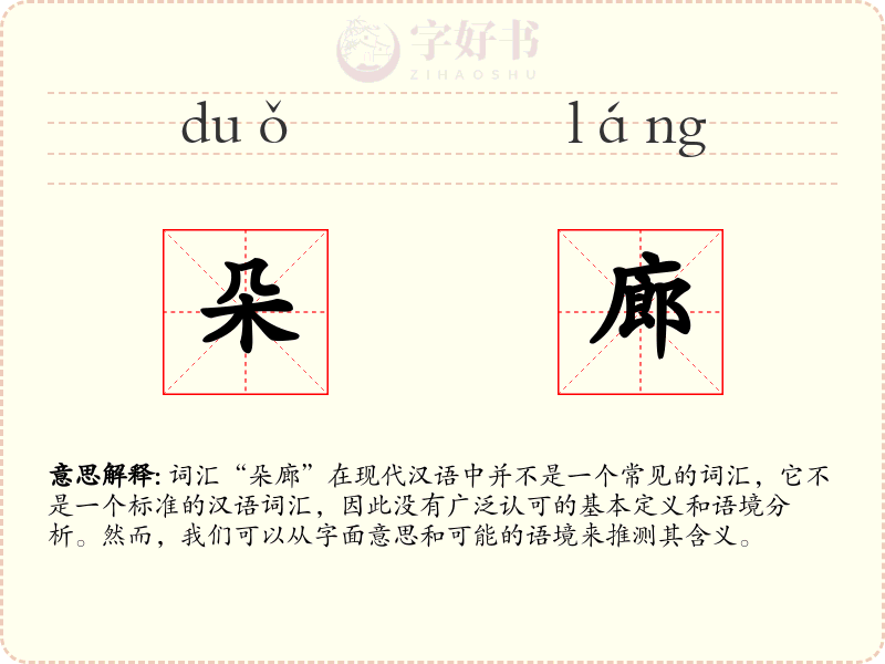 朵廊