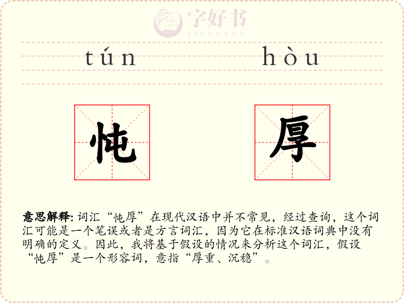 忳厚