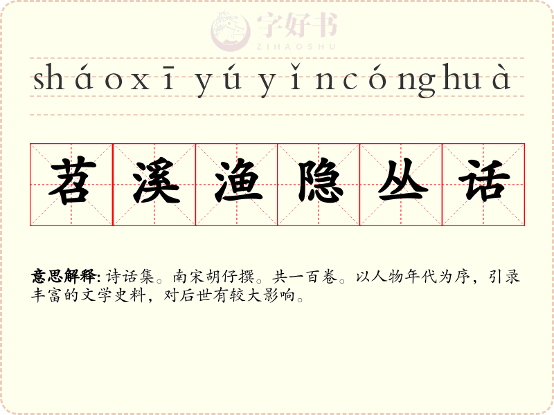 苕溪渔隐丛话