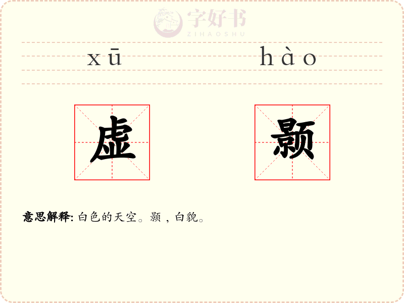 虚颢