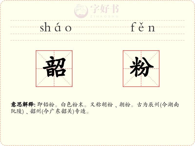 韶粉