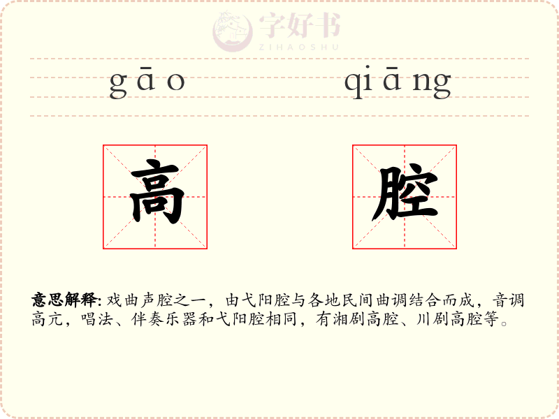 高腔