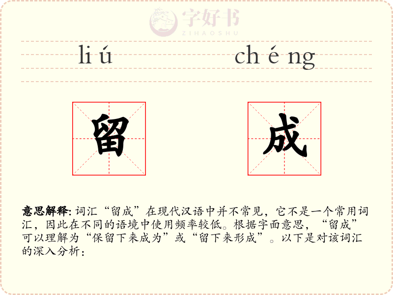 留成