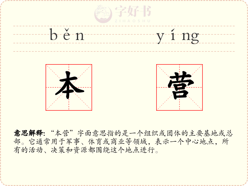 本营