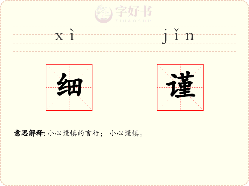 细谨