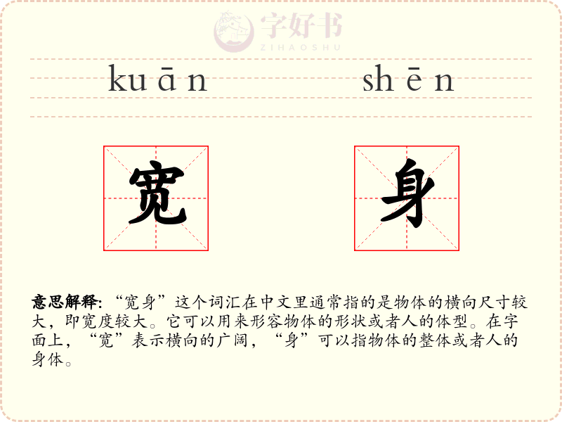 宽身