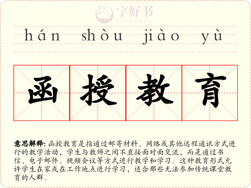 函授教育