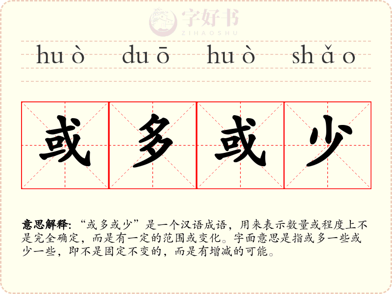 或多或少