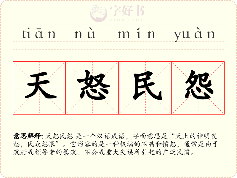 天怒民怨