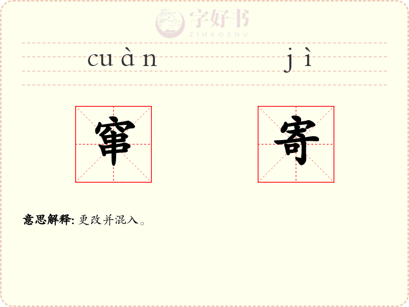 窜寄
