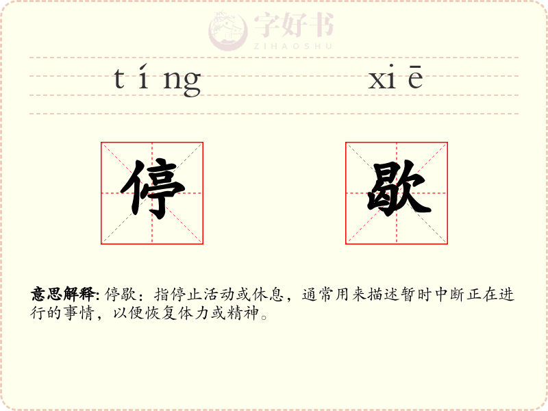 停歇