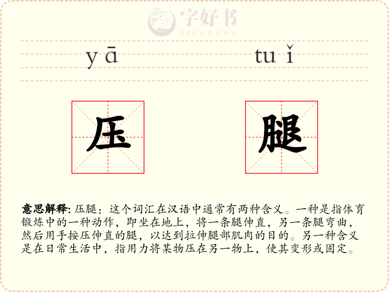 压腿