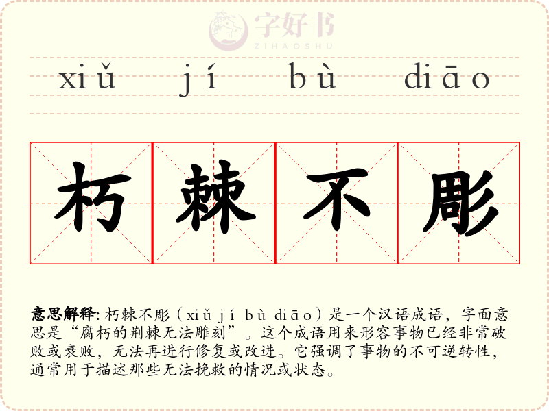 朽棘不彫