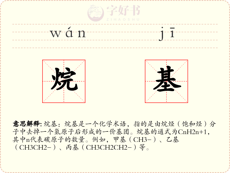 烷基