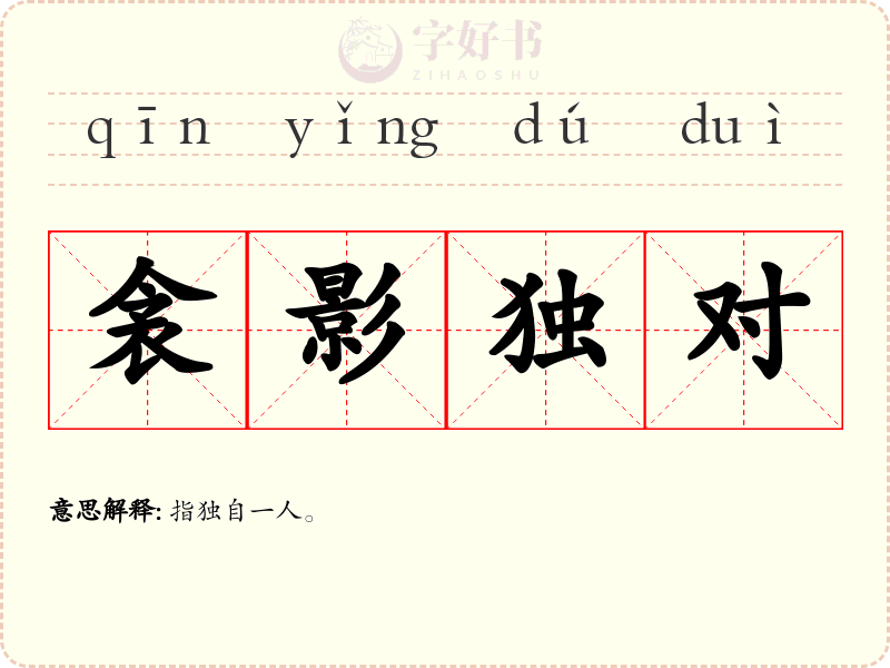 衾影独对