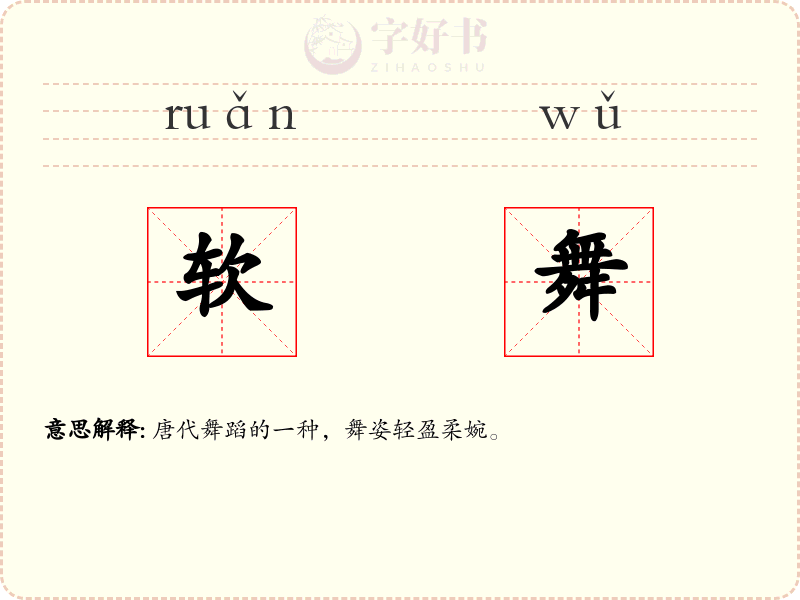 软舞