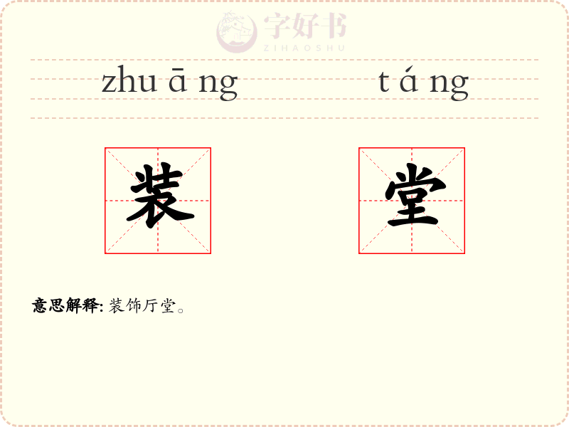 装堂