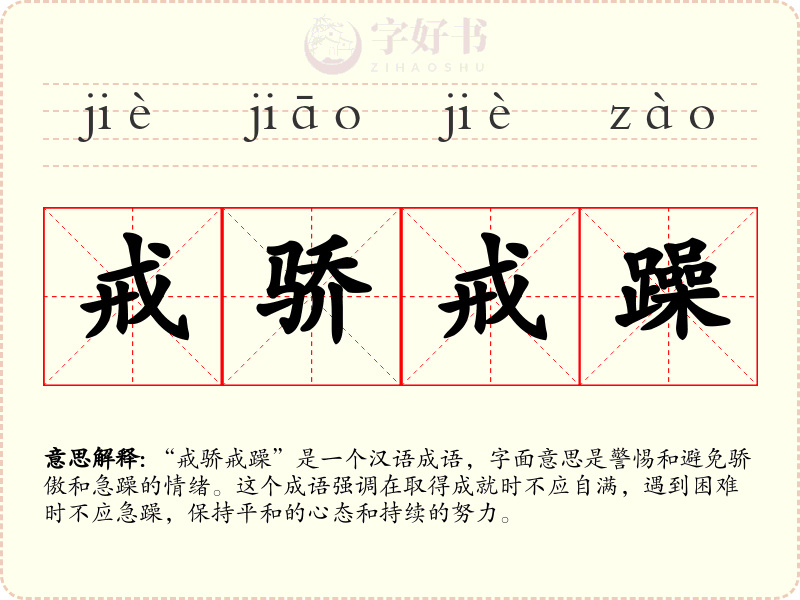 戒骄戒躁